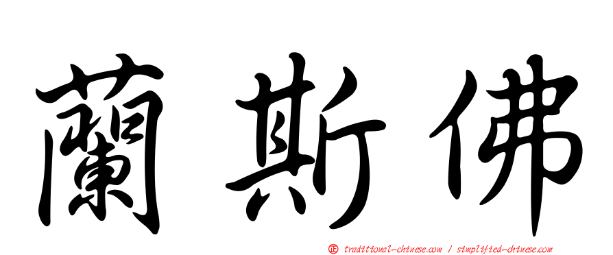 蘭斯佛