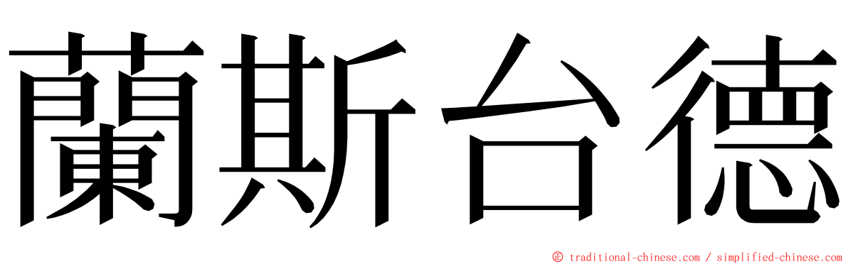 蘭斯台德 ming font