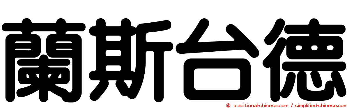 蘭斯台德