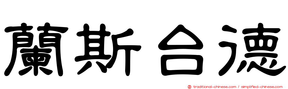 蘭斯台德
