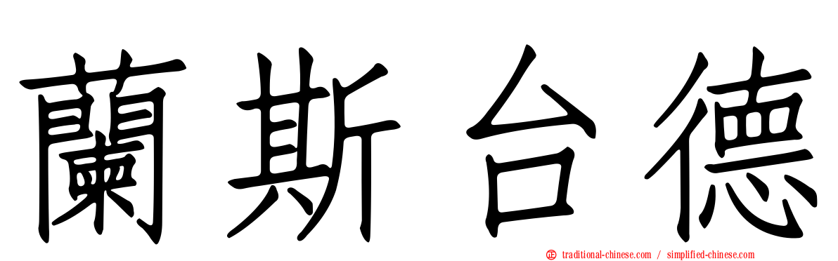 蘭斯台德