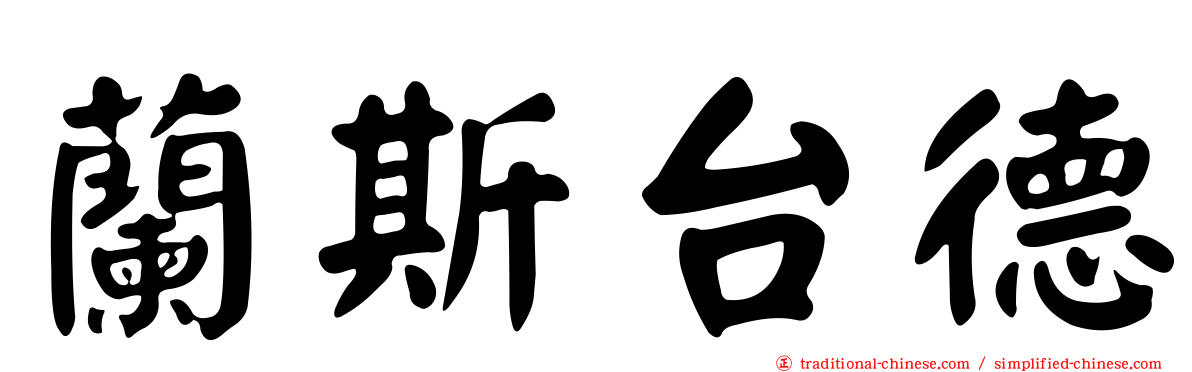 蘭斯台德