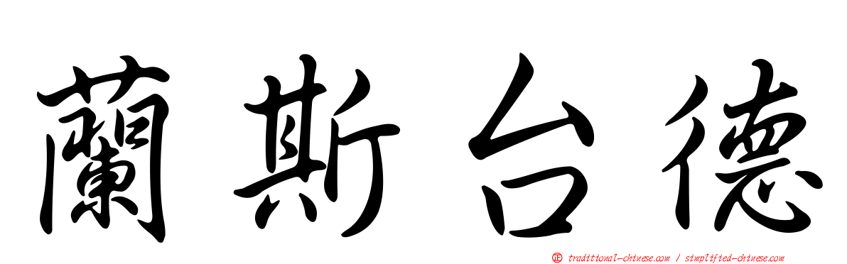 蘭斯台德