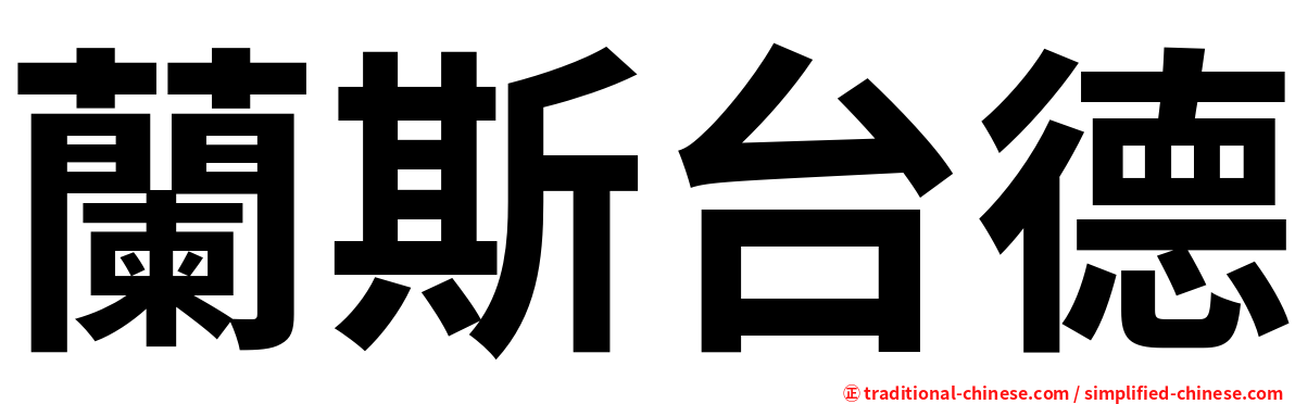 蘭斯台德