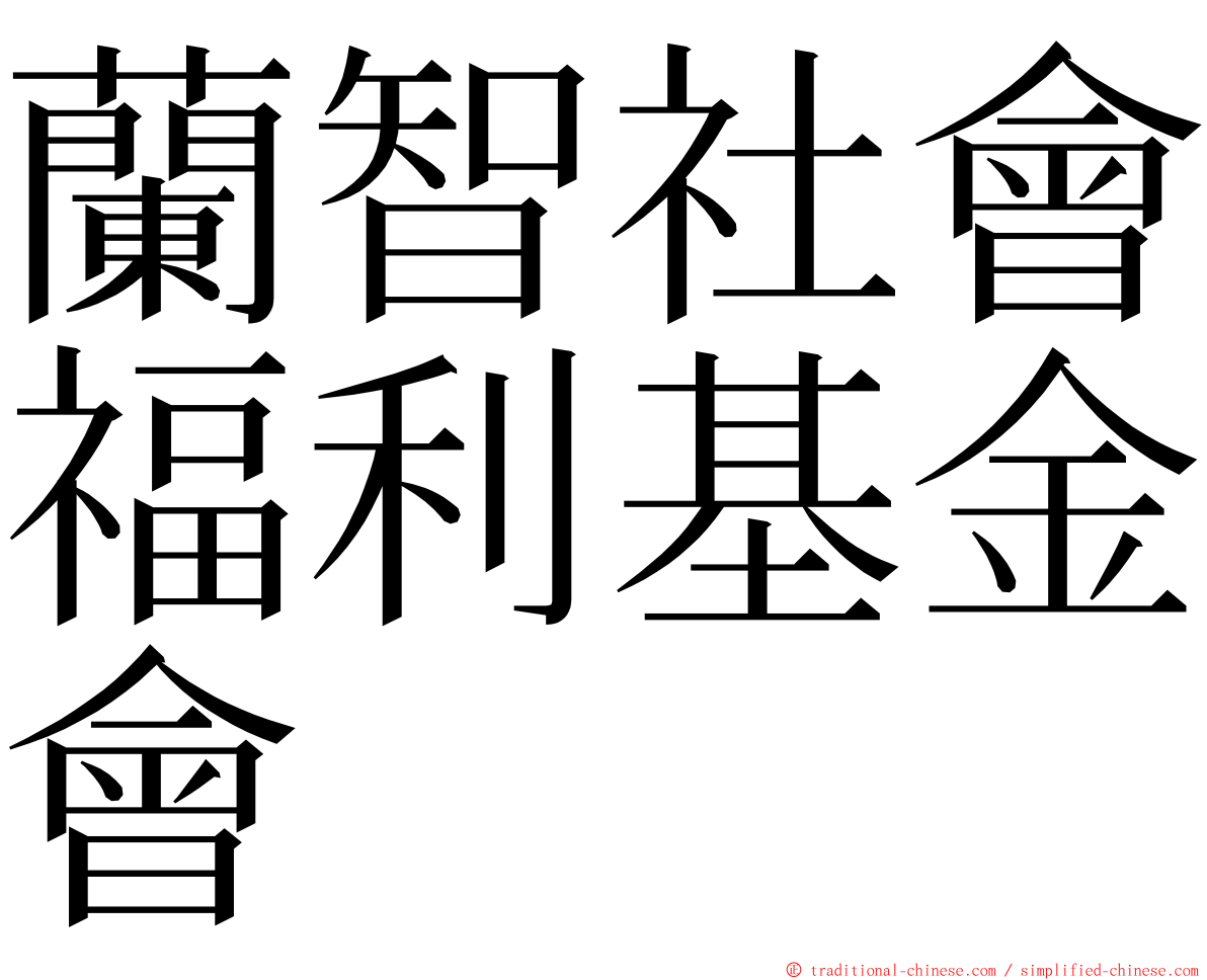蘭智社會福利基金會 ming font