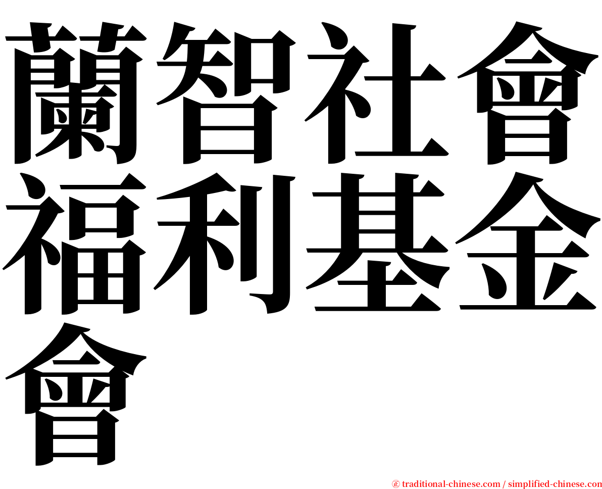 蘭智社會福利基金會 serif font