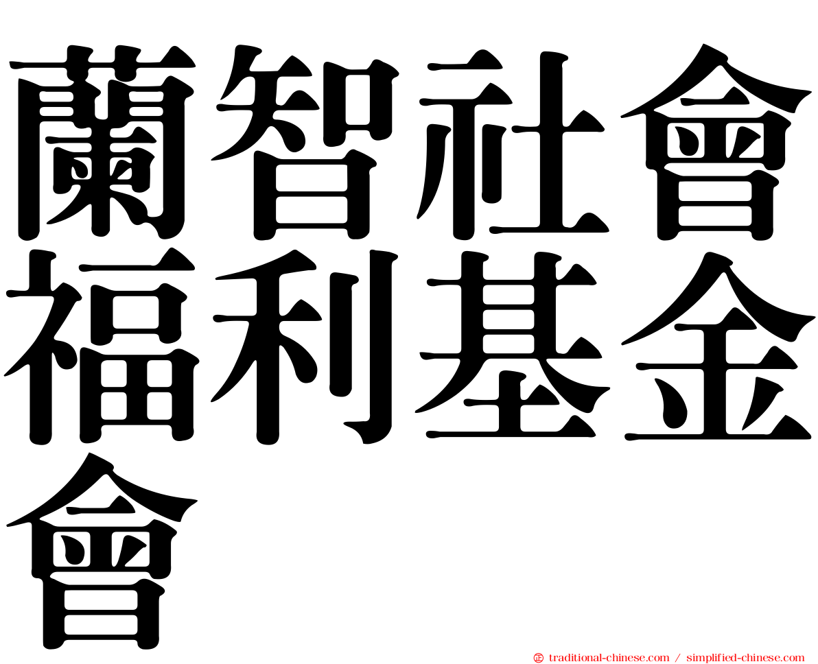 蘭智社會福利基金會