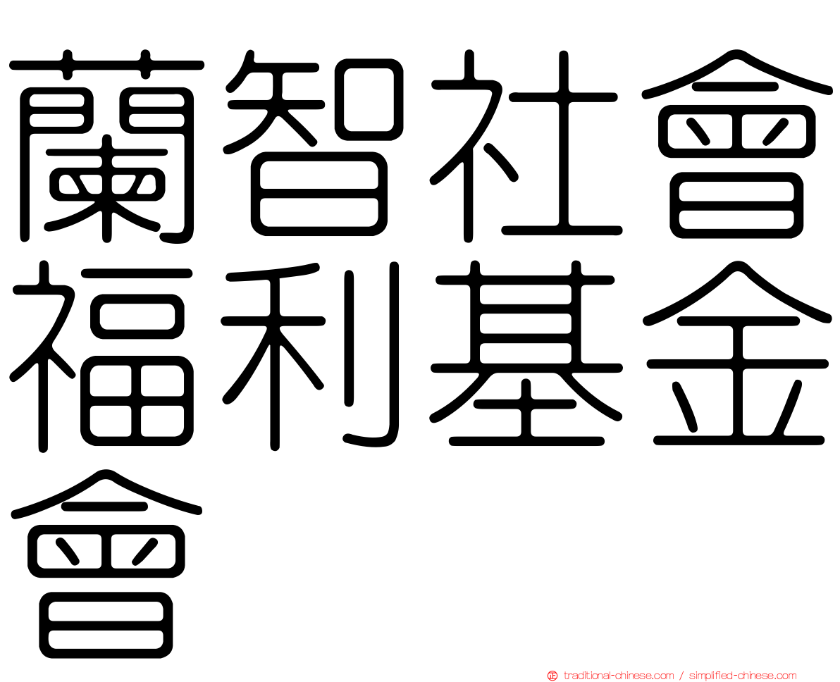 蘭智社會福利基金會