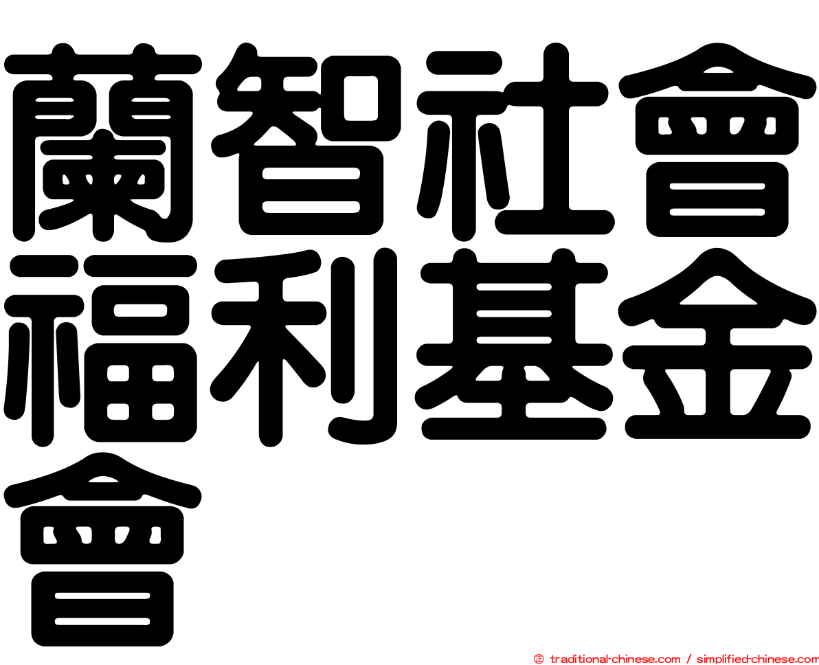 蘭智社會福利基金會