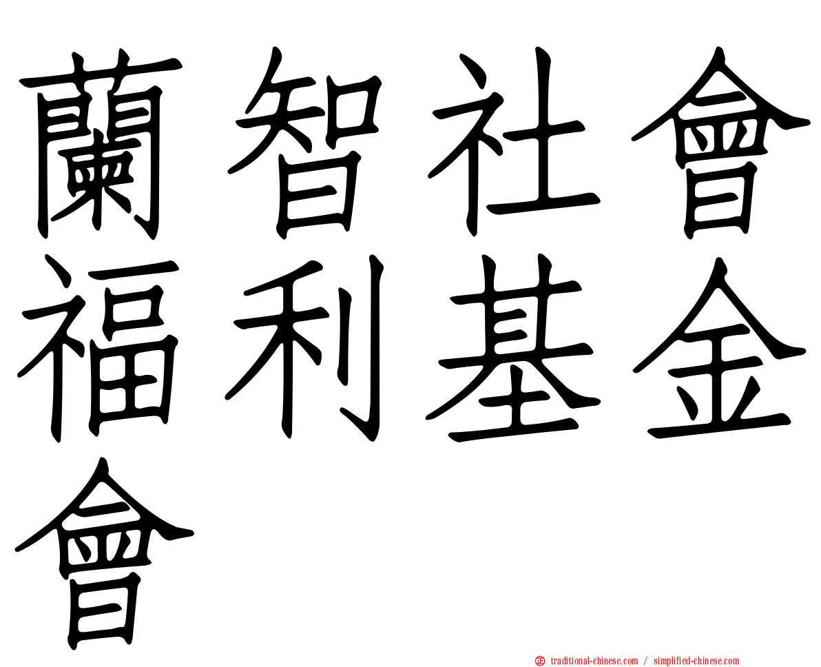 蘭智社會福利基金會
