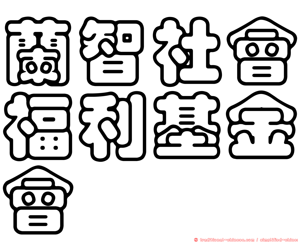 蘭智社會福利基金會