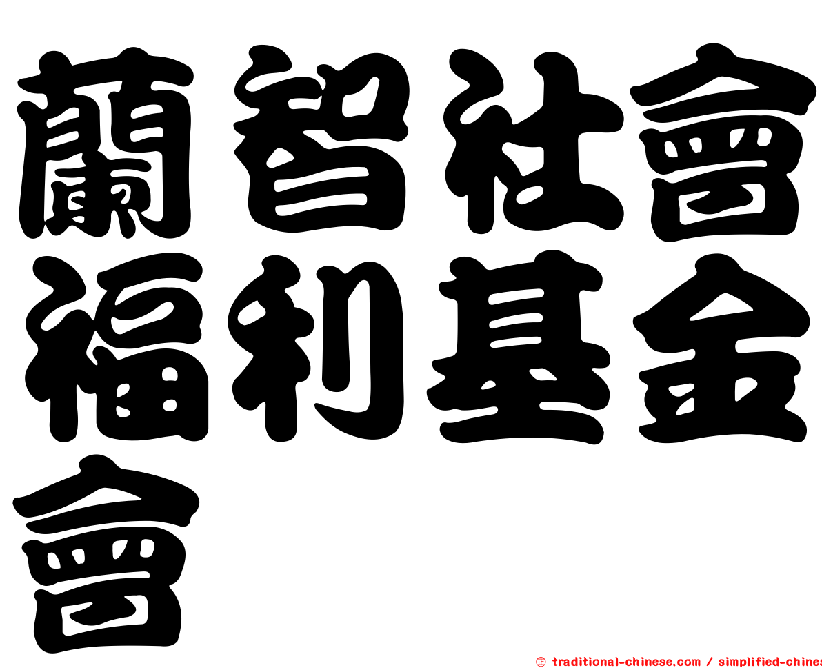 蘭智社會福利基金會
