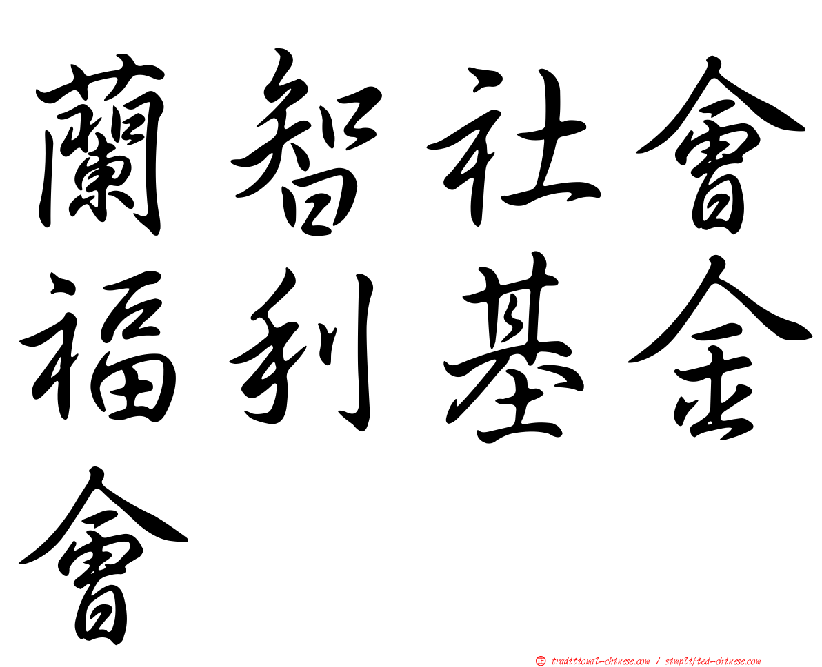 蘭智社會福利基金會
