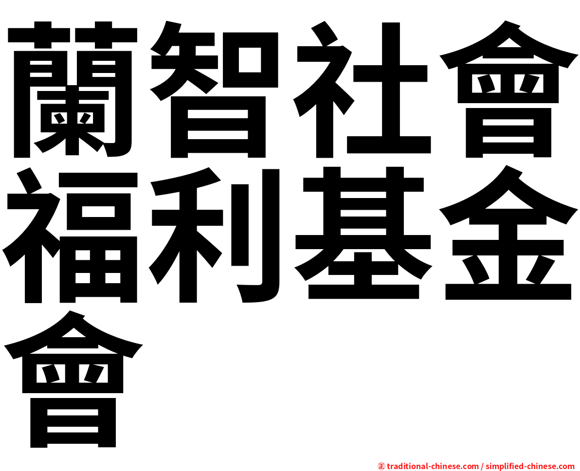 蘭智社會福利基金會