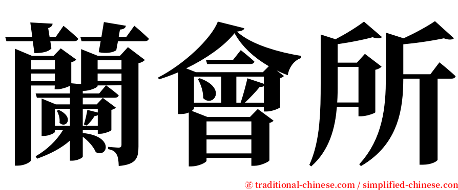 蘭會所 serif font