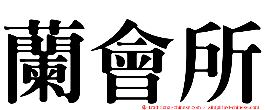 蘭會所