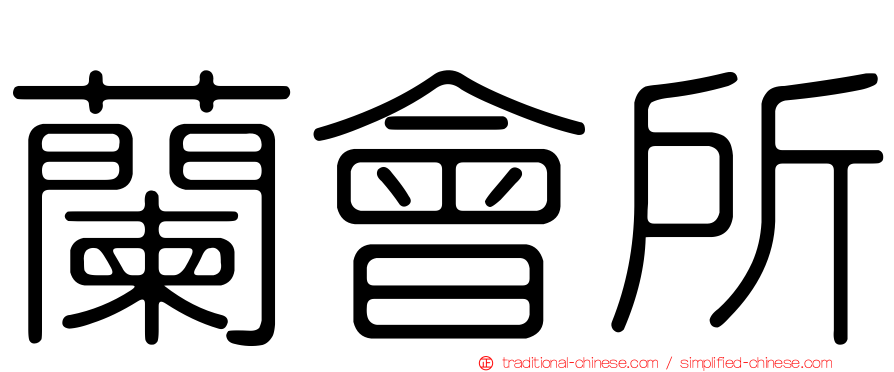 蘭會所