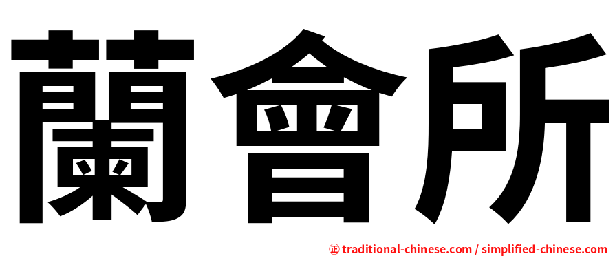 蘭會所