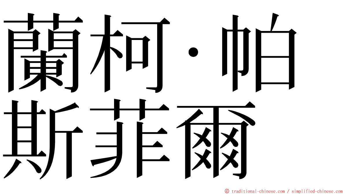 蘭柯·帕斯菲爾 ming font