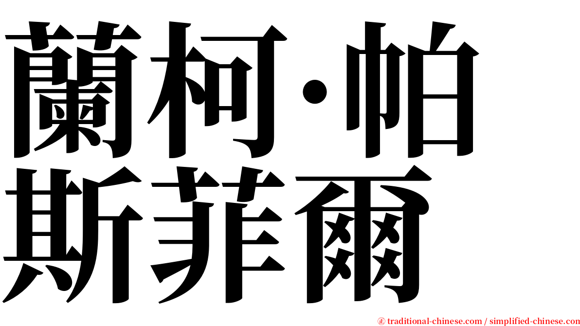蘭柯·帕斯菲爾 serif font