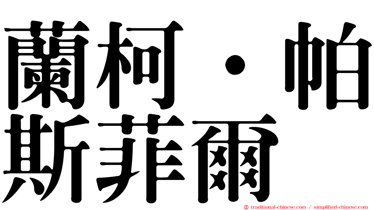蘭柯·帕斯菲爾