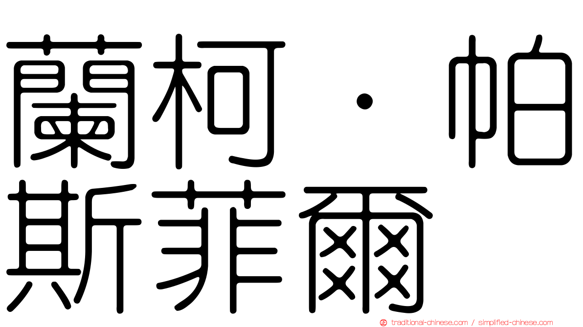 蘭柯·帕斯菲爾