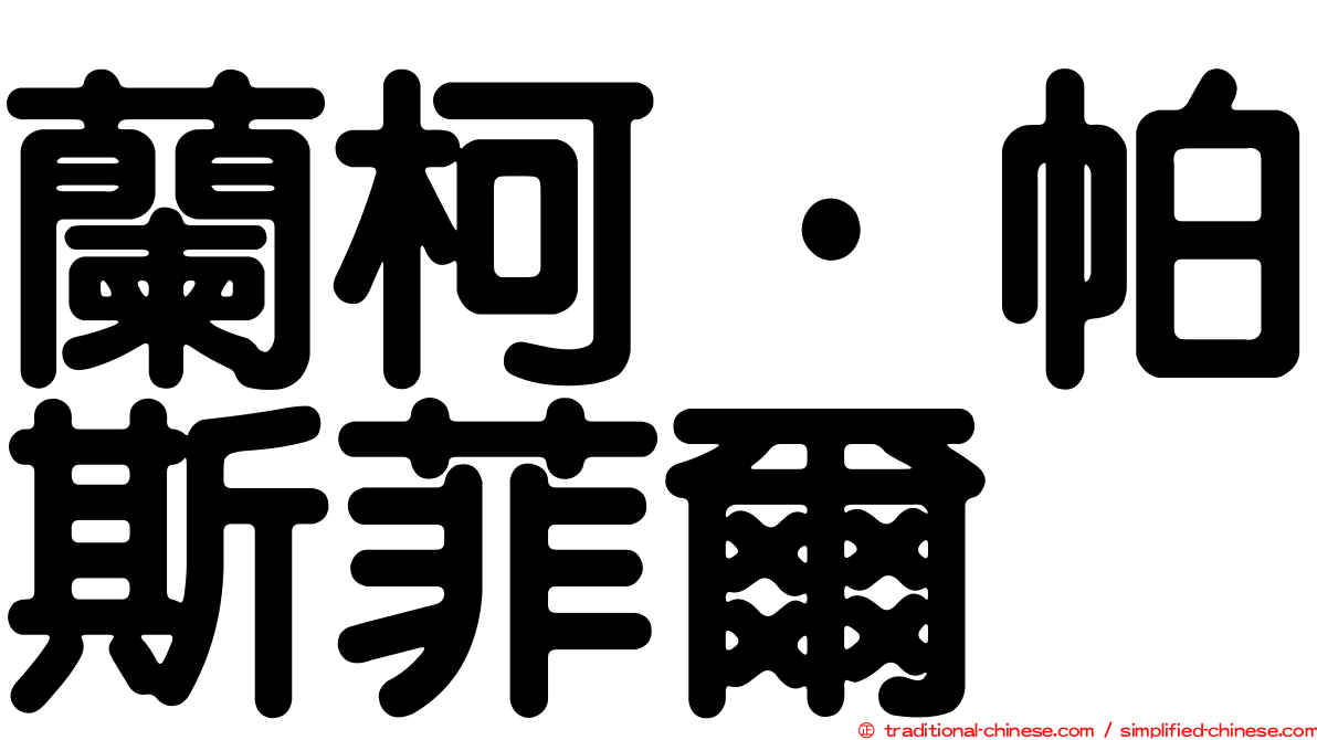 蘭柯·帕斯菲爾