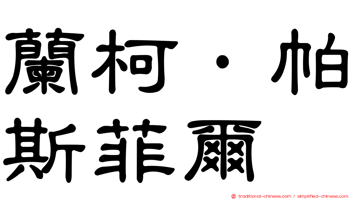 蘭柯·帕斯菲爾