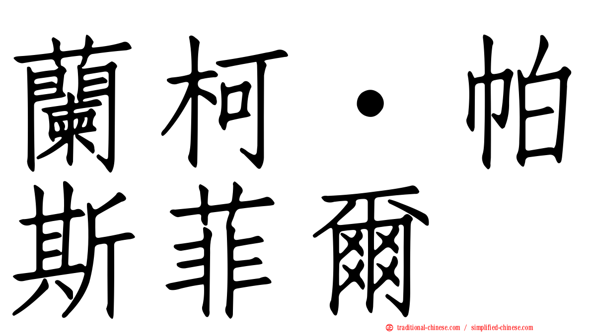 蘭柯·帕斯菲爾