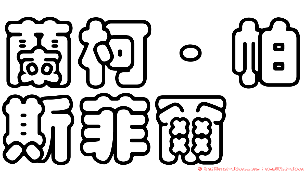 蘭柯·帕斯菲爾
