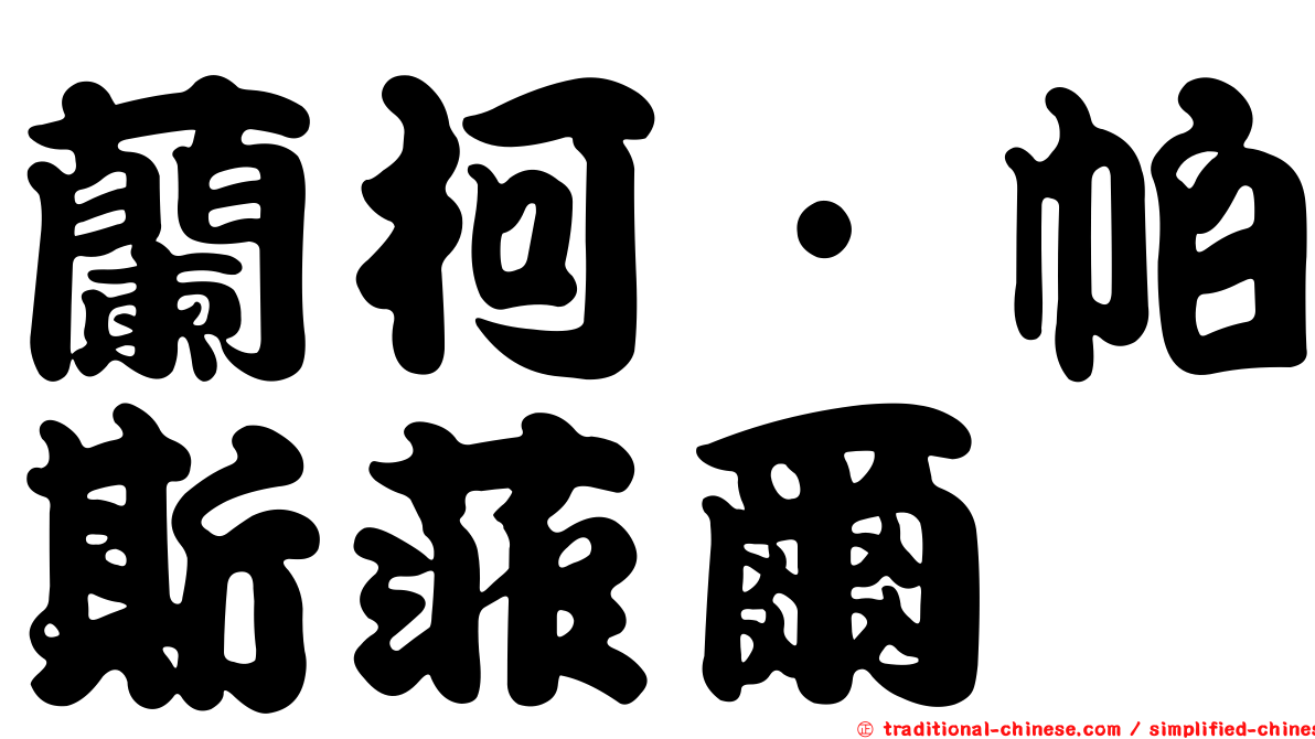 蘭柯·帕斯菲爾