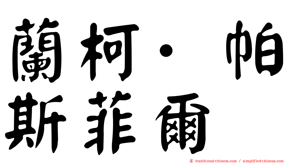 蘭柯·帕斯菲爾