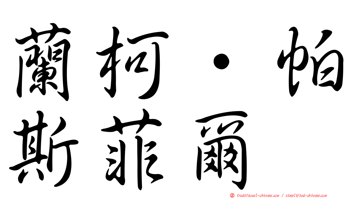 蘭柯·帕斯菲爾