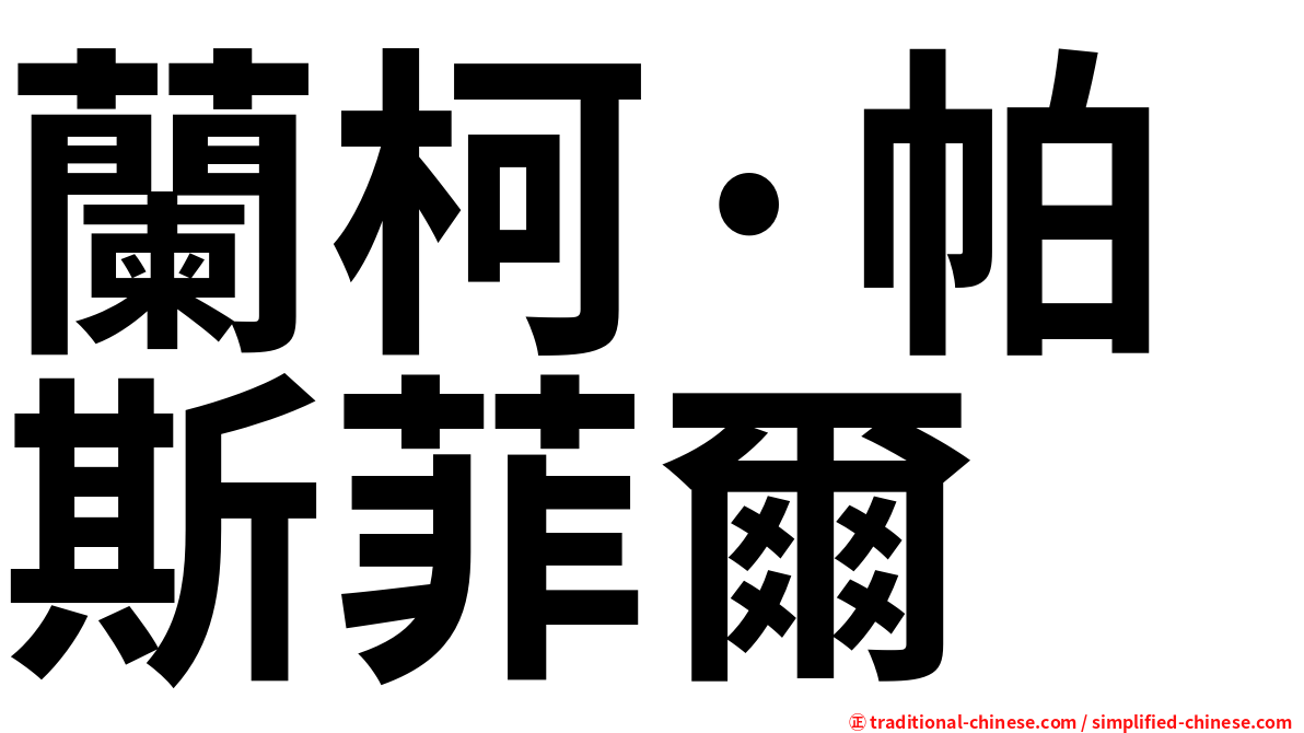 蘭柯·帕斯菲爾