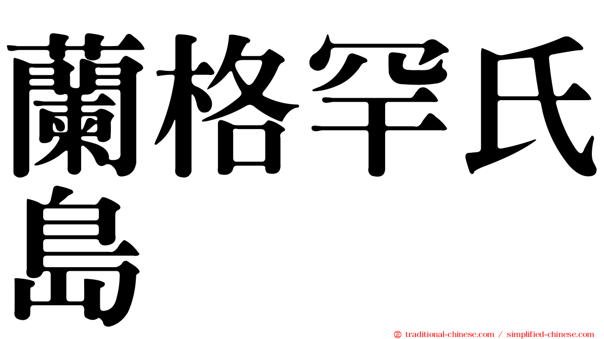 蘭格罕氏島