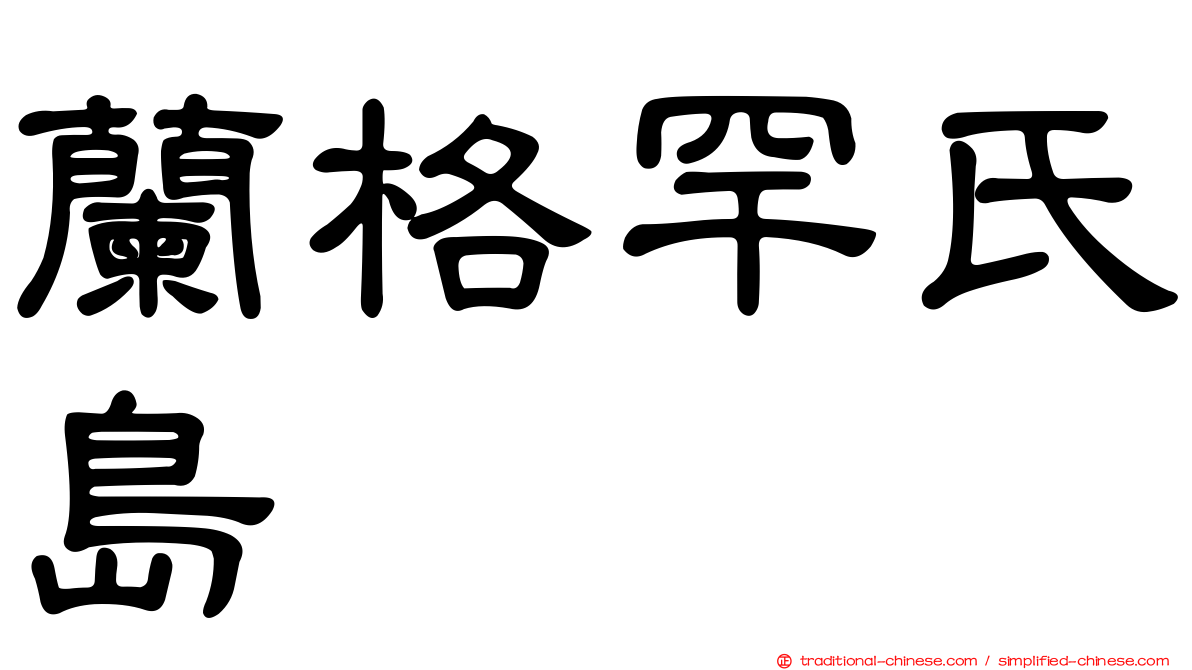 蘭格罕氏島