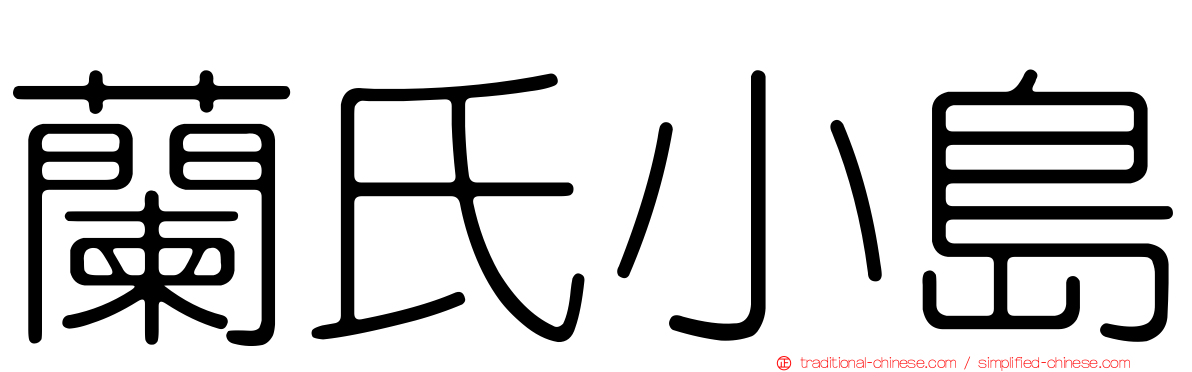 蘭氏小島