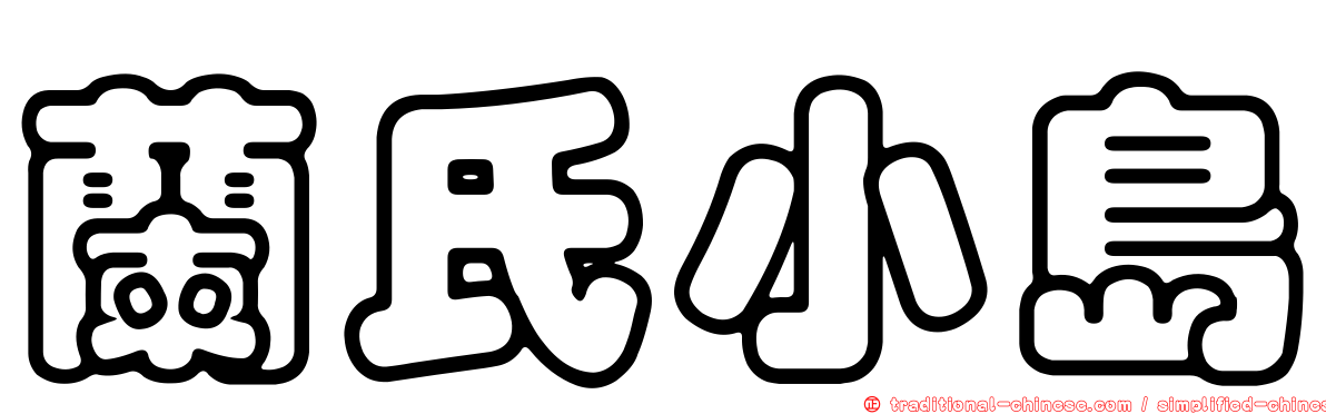 蘭氏小島