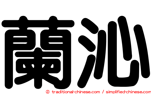 蘭沁