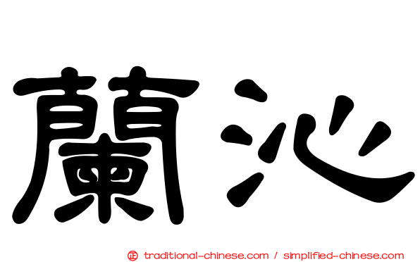 蘭沁