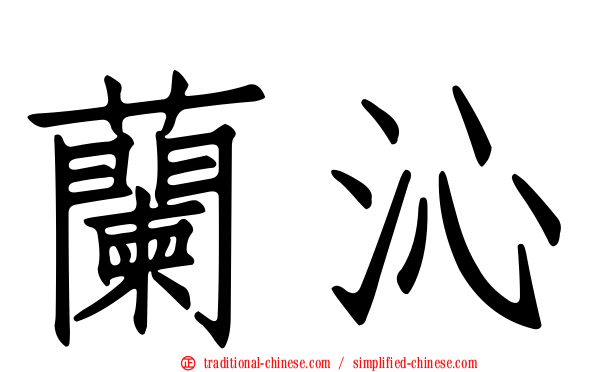 蘭沁