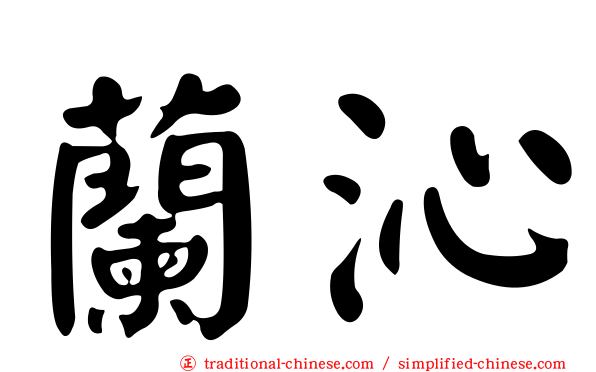 蘭沁