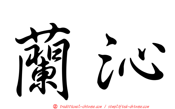 蘭沁