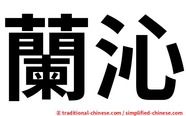 蘭沁