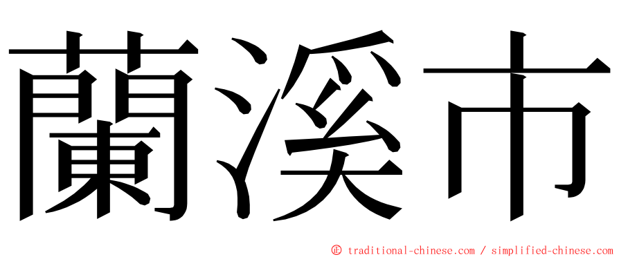 蘭溪市 ming font