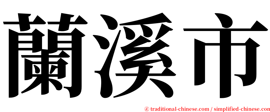 蘭溪市 serif font