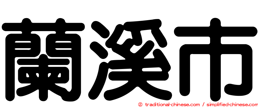 蘭溪市