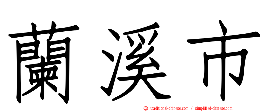 蘭溪市
