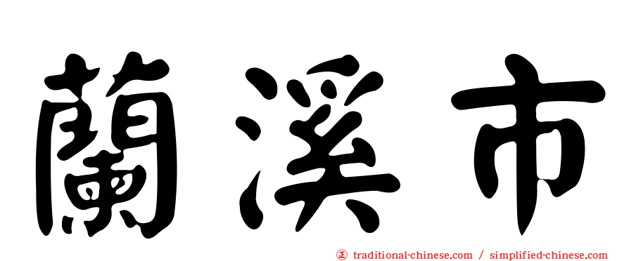 蘭溪市