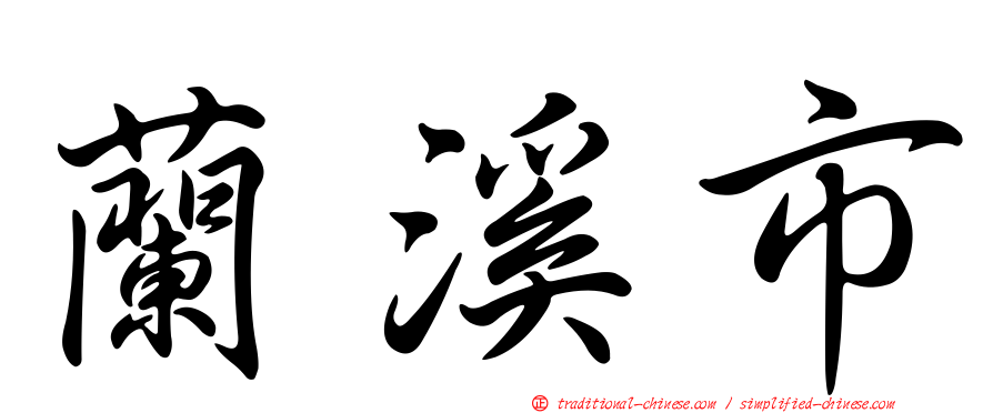 蘭溪市